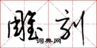 梁锦英雕刻草书怎么写