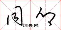 梁锦英同乡草书怎么写