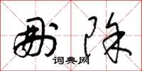 梁锦英删除草书怎么写