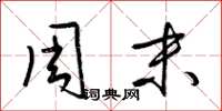 梁锦英周末草书怎么写