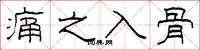 柯春海痛之入骨隶书怎么写