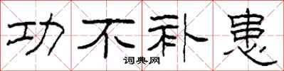 柯春海功不补患隶书怎么写