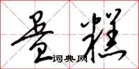 梁锦英蛋糕草书怎么写