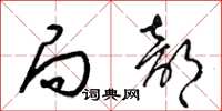 梁锦英局部草书怎么写