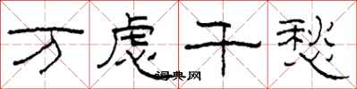 柯春海万虑千愁隶书怎么写