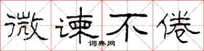柯春海微谏不倦隶书怎么写