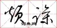 梁锦英烦躁草书怎么写