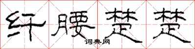 柯春海纤腰楚楚隶书怎么写