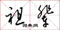 梁锦英祖辈草书怎么写