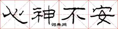 柯春海心神不安隶书怎么写