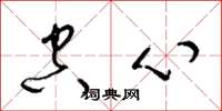 梁锦英空心草书怎么写