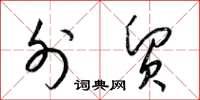 梁锦英外贸草书怎么写
