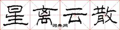 柯春海星离云散隶书怎么写