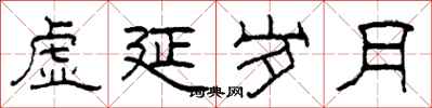 柯春海虚延岁月隶书怎么写