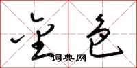 梁锦英金色草书怎么写