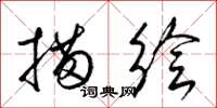 梁锦英描绘草书怎么写