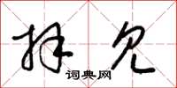 梁锦英拜见草书怎么写