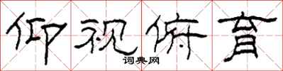 柯春海仰视俯育隶书怎么写