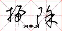梁锦英扫除草书怎么写