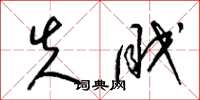 梁锦英失眠草书怎么写