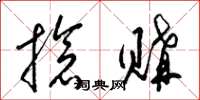 梁锦英抢购草书怎么写