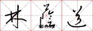 梁锦英林荫道草书怎么写