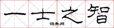 柯春海一士之智隶书怎么写
