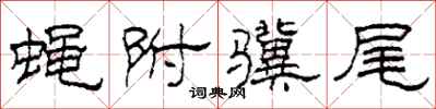 柯春海蝇附骥尾隶书怎么写