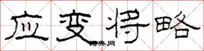 柯春海应变将略隶书怎么写