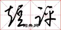 梁锦英短评草书怎么写