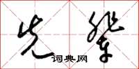 梁锦英先辈草书怎么写