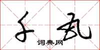 梁锦英千瓦草书怎么写