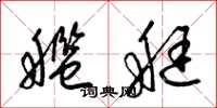 梁锦英舰艇草书怎么写