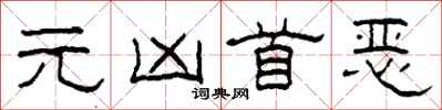 柯春海元凶首恶隶书怎么写
