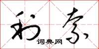 梁锦英利索草书怎么写