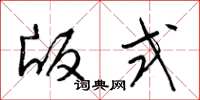 梁锦英版式草书怎么写