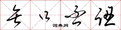 梁锦英矢口否认草书怎么写
