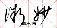 梁锦英微妙草书怎么写