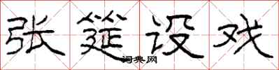 柯春海张筵设戏隶书怎么写