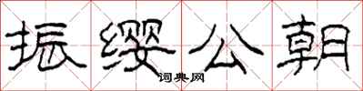 柯春海振缨公朝隶书怎么写