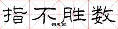 柯春海指不胜数隶书怎么写