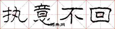 柯春海执意不回隶书怎么写
