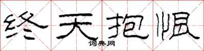 柯春海终天抱恨隶书怎么写