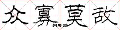 柯春海众寡莫敌隶书怎么写