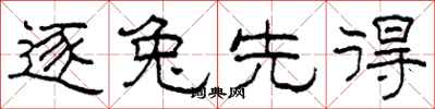 柯春海逐兔先得隶书怎么写