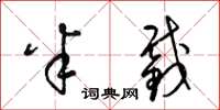 梁锦英半截草书怎么写