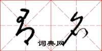 梁锦英有名草书怎么写