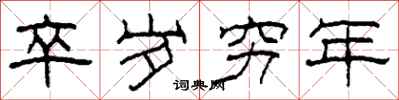 柯春海卒岁穷年隶书怎么写