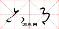 梁锦英六月草书怎么写