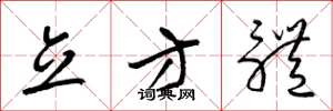 梁锦英立方体草书怎么写